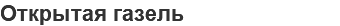 Открытая газель