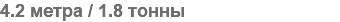 4.2 метра / 1.8 тонны