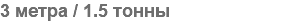 3 метра / 1.5 тонны