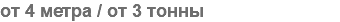 от 4 метра / от 3 тонны