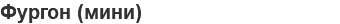Фургон (мини)