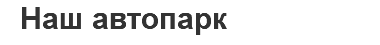 Наш автопарк