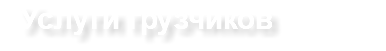 Услуги грузчиков