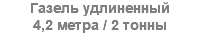 Газель удлиненный 4,2 метра / 2 тонны