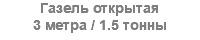 Газель открытая 3 метра / 1.5 тонны