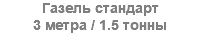 Газель стандарт 3 метра / 1.5 тонны