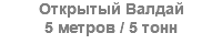 Открытый Валдай 5 метров / 5 тонн